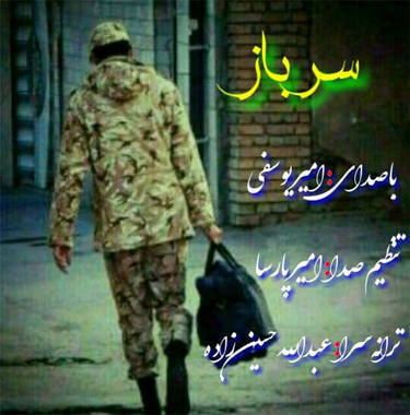 امیر یوسفی سرباز